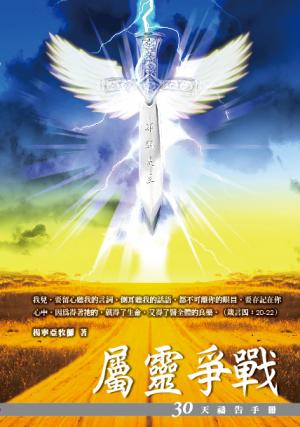 30天禱告手冊：屬靈爭戰