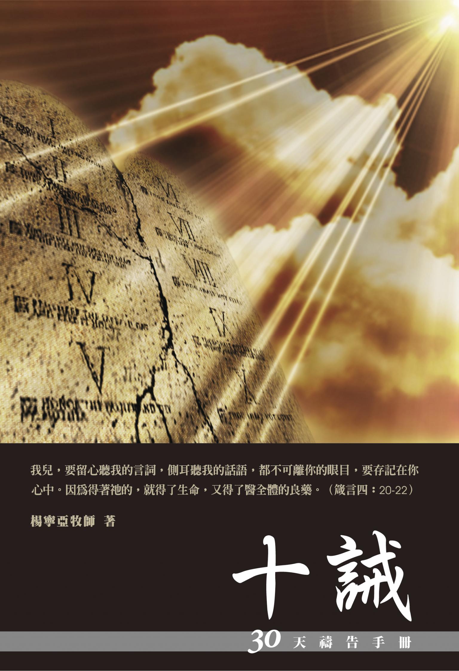 30天禱告手冊：十誡