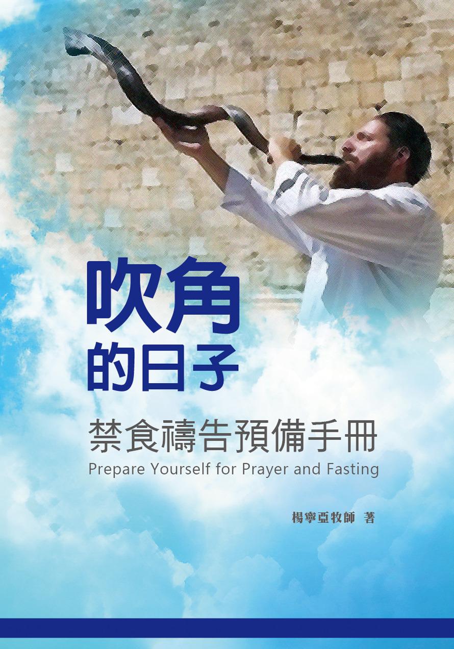 吹角的日子：禁食禱告預備手冊