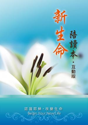 新生命陪讀本（互動版）