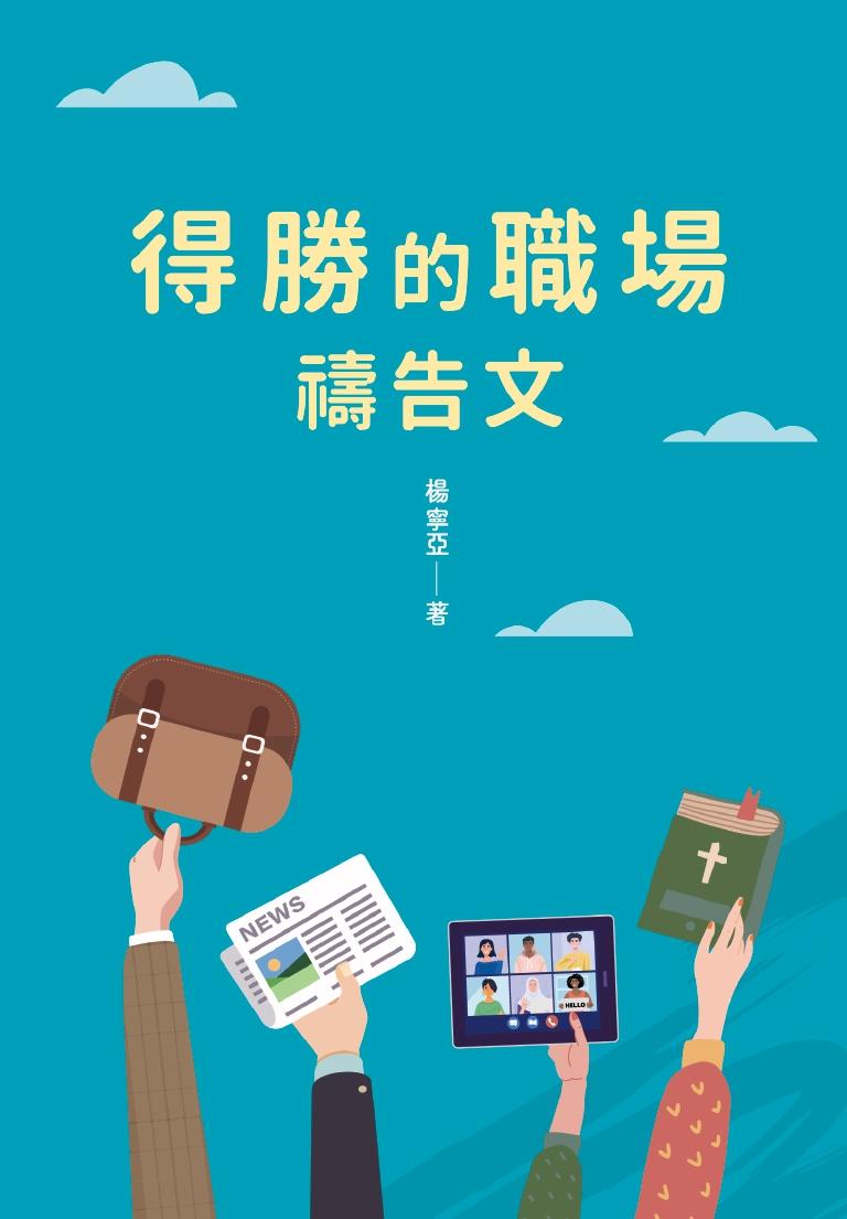 得勝的職場禱告文