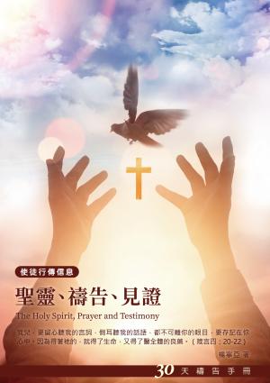 30天禱告手冊33：聖靈、禱告、見證