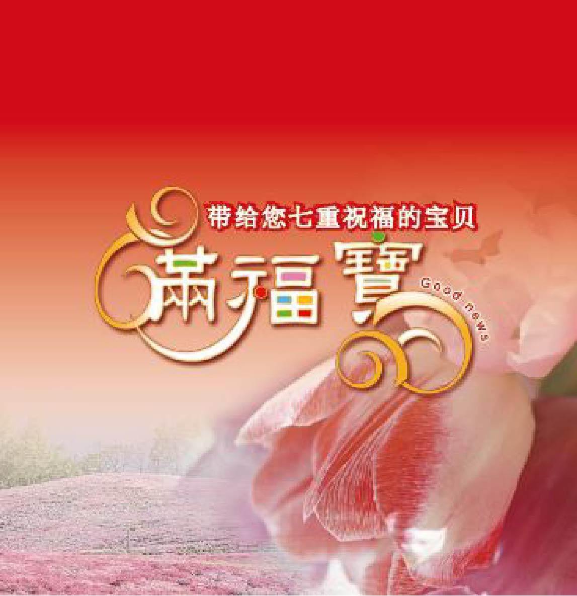 满福宝（简体版）