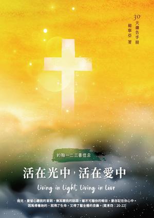 30天禱告手冊34：活在光中，活在愛中
