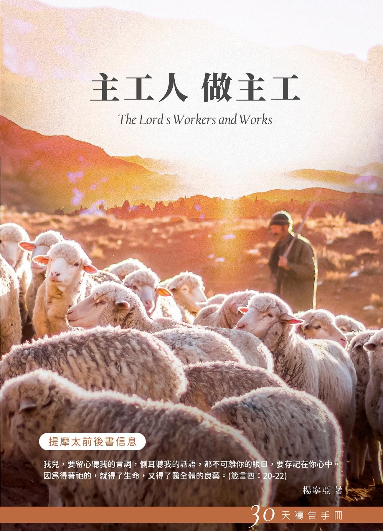 30天禱告手冊35：主工人 做主工