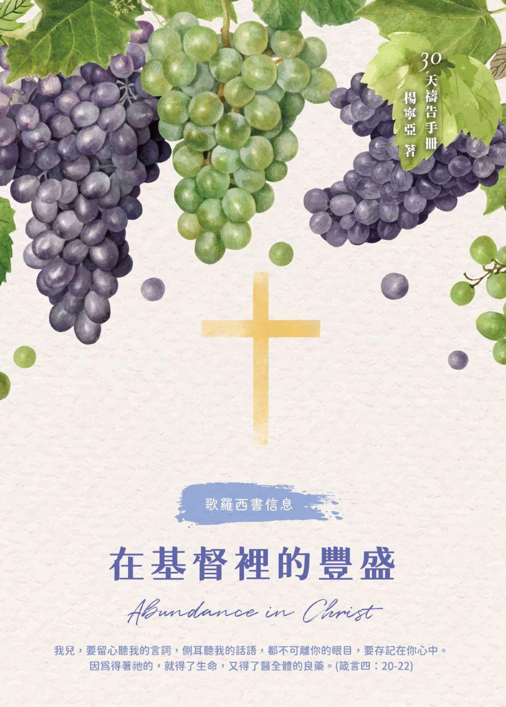 30天禱告手冊36：在基督裡的豐盛 （歌羅西書信息）