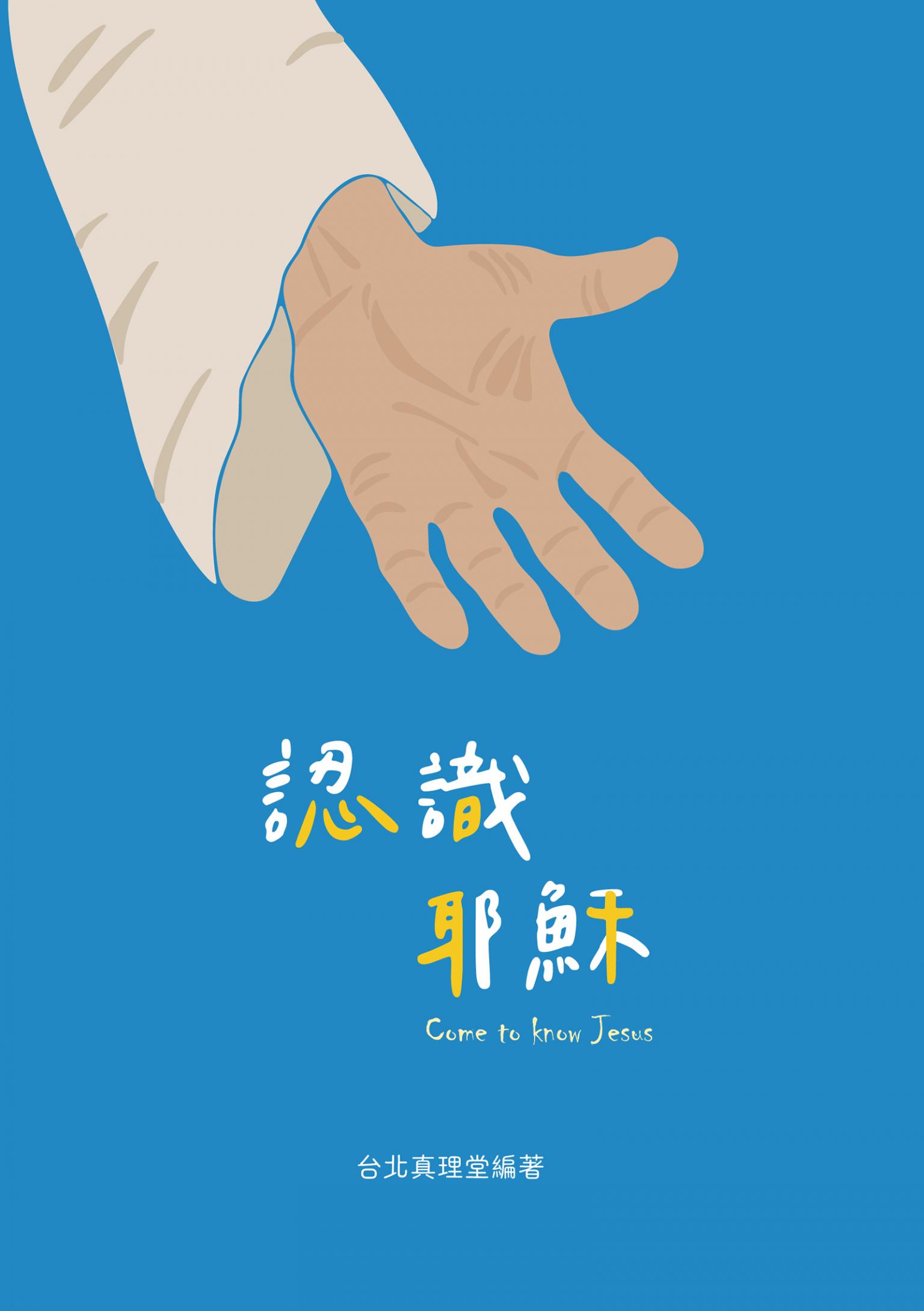 認識耶穌