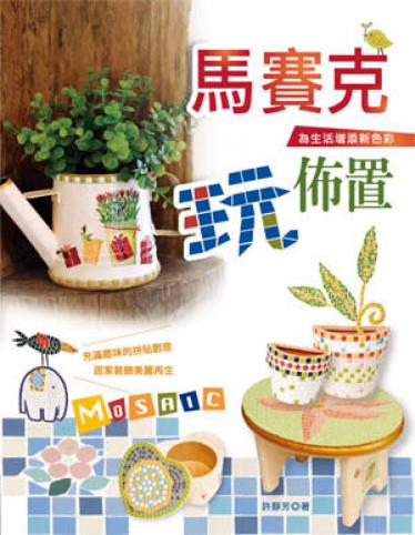 馬賽克玩佈置