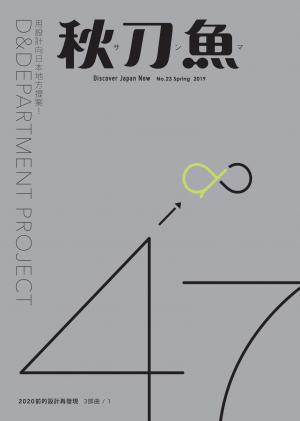 秋刀魚 Spring/2019第23期：用設計向日本地方提案！D&DEPARTMENT PROJECT