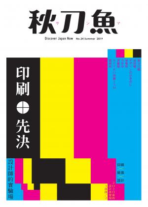 秋刀魚 Summer/2019第24期：印刷先決！！！設計師的實驗場