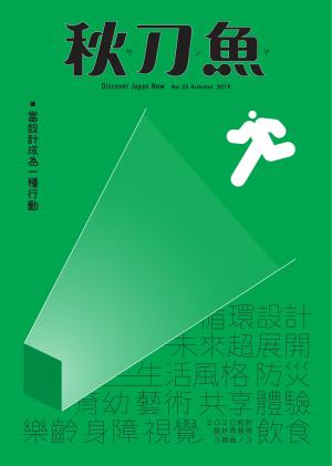 秋刀魚 Autumn/2019第25期：當設計成為一種行動
