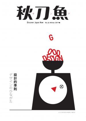 秋刀魚 Winter/2019第26期：設計的準則