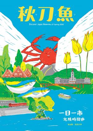 秋刀魚 Spring/2020第27期：一日一市 北陸時間旅