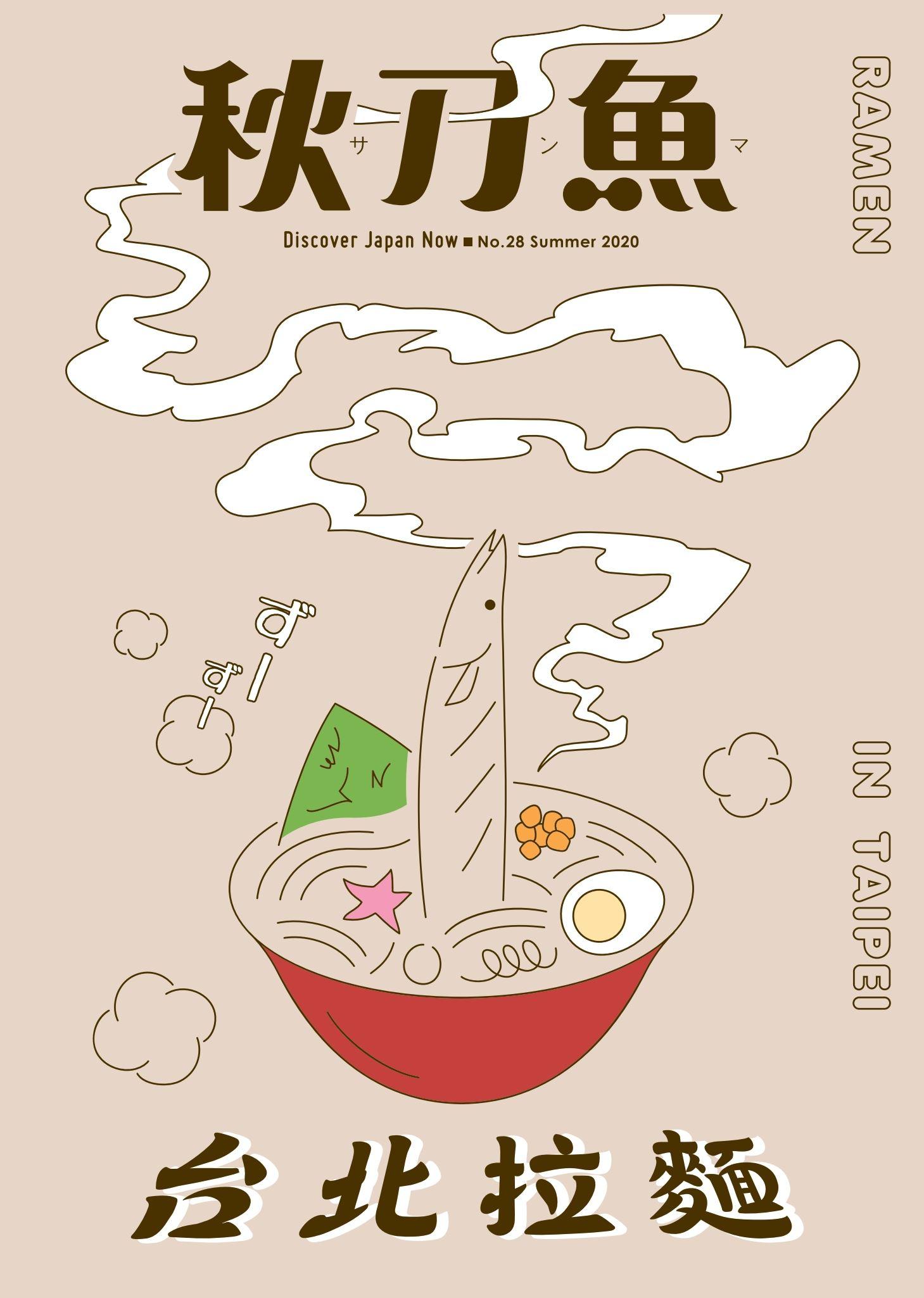秋刀魚 Summer/2020第28期：台北拉麵