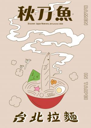 秋刀魚 Summer/2020第28期：台北拉麵