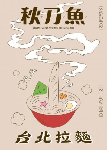 秋刀魚 Summer/2020第28期