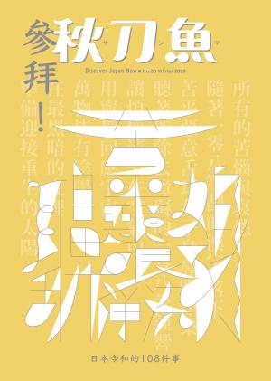 秋刀魚 Winter/2020第30期：參拜！日本令和的108件事