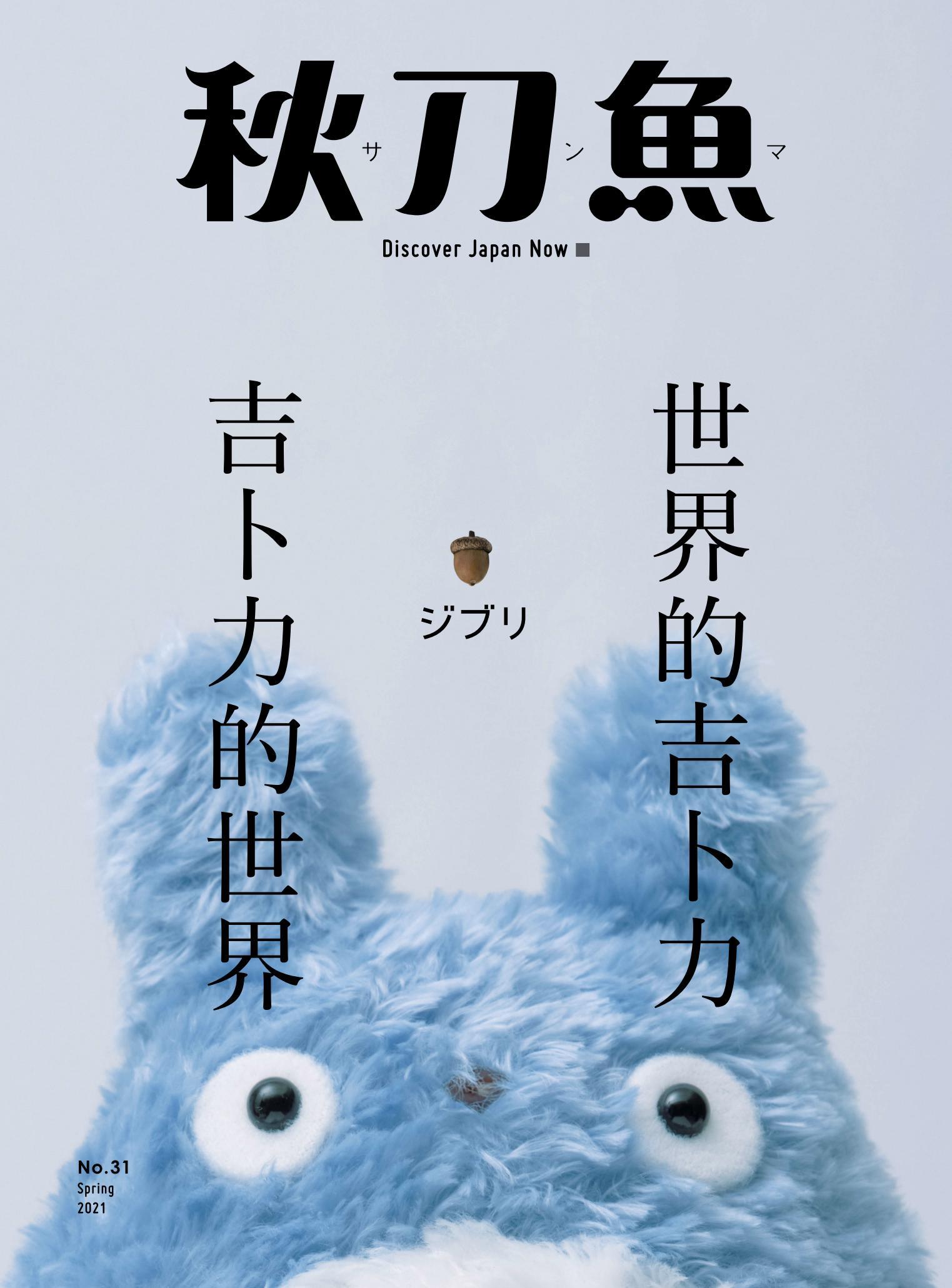 秋刀魚 Spring/2021第31期：吉卜力的世界・世界的吉卜力