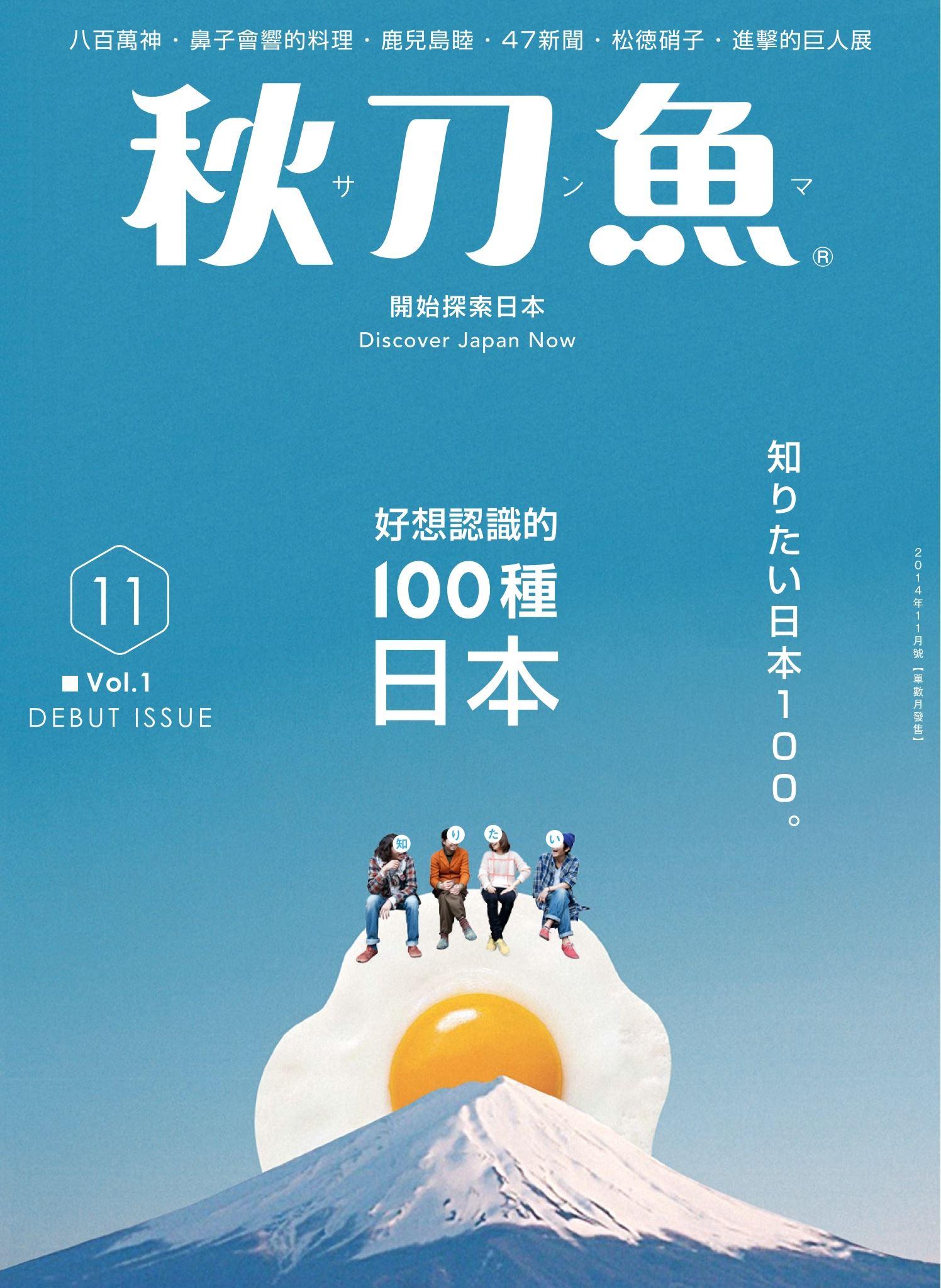 秋刀魚11月號 /2014年創刊號 ：好想認識的100種日本