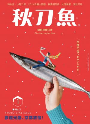 秋刀魚1月號 /2015年第2期 ：歡迎光臨、經都旅宿！