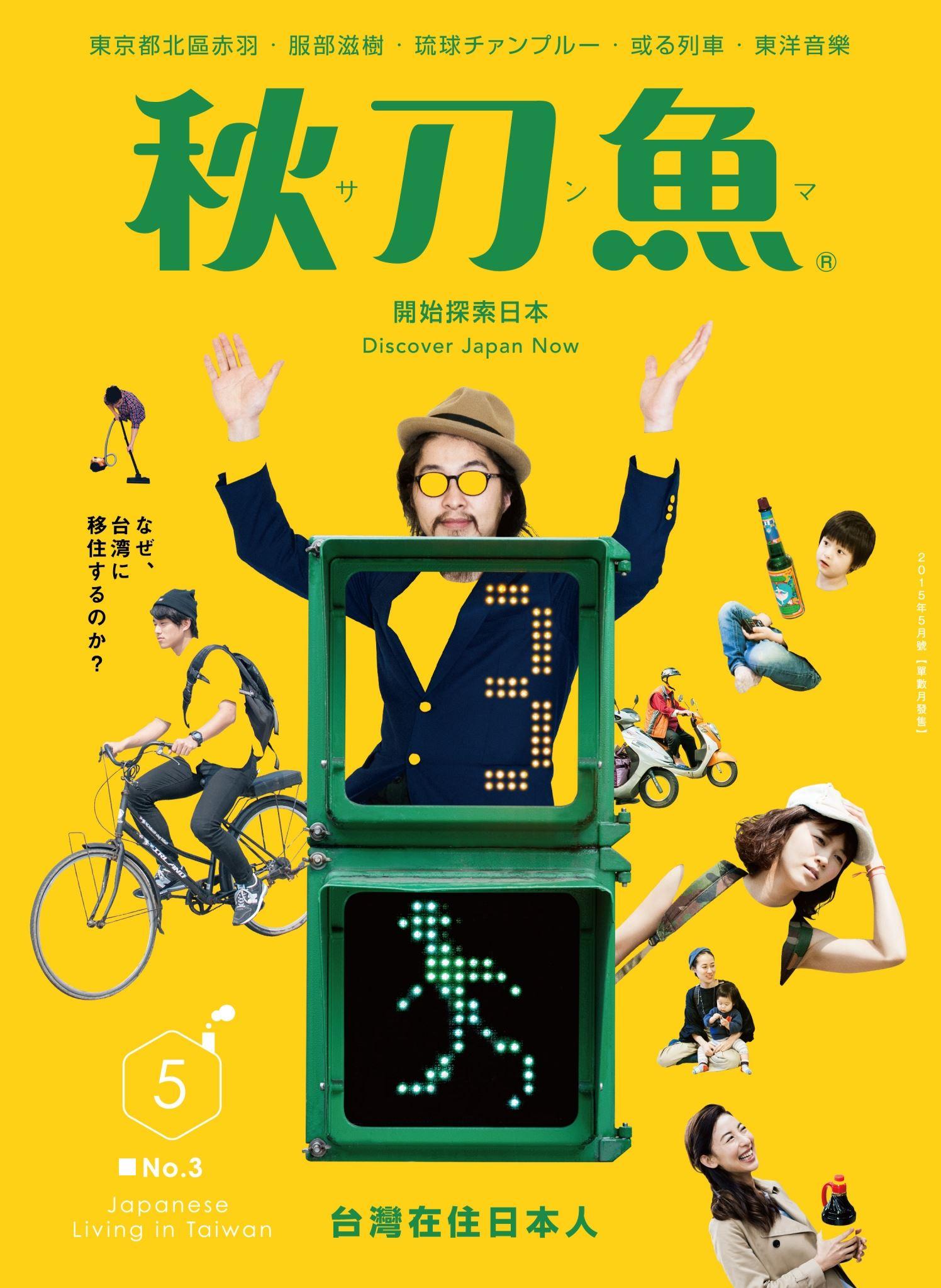 秋刀魚5月號 /2015年第3期 ：台灣在住日本人