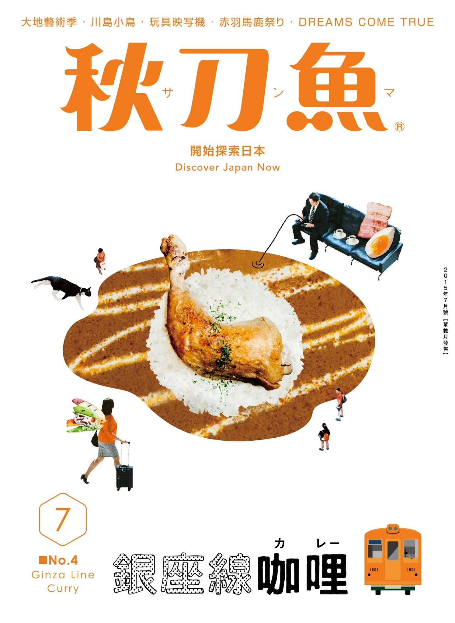 秋刀魚7月號 /2015年第4期 ：銀座線咖哩