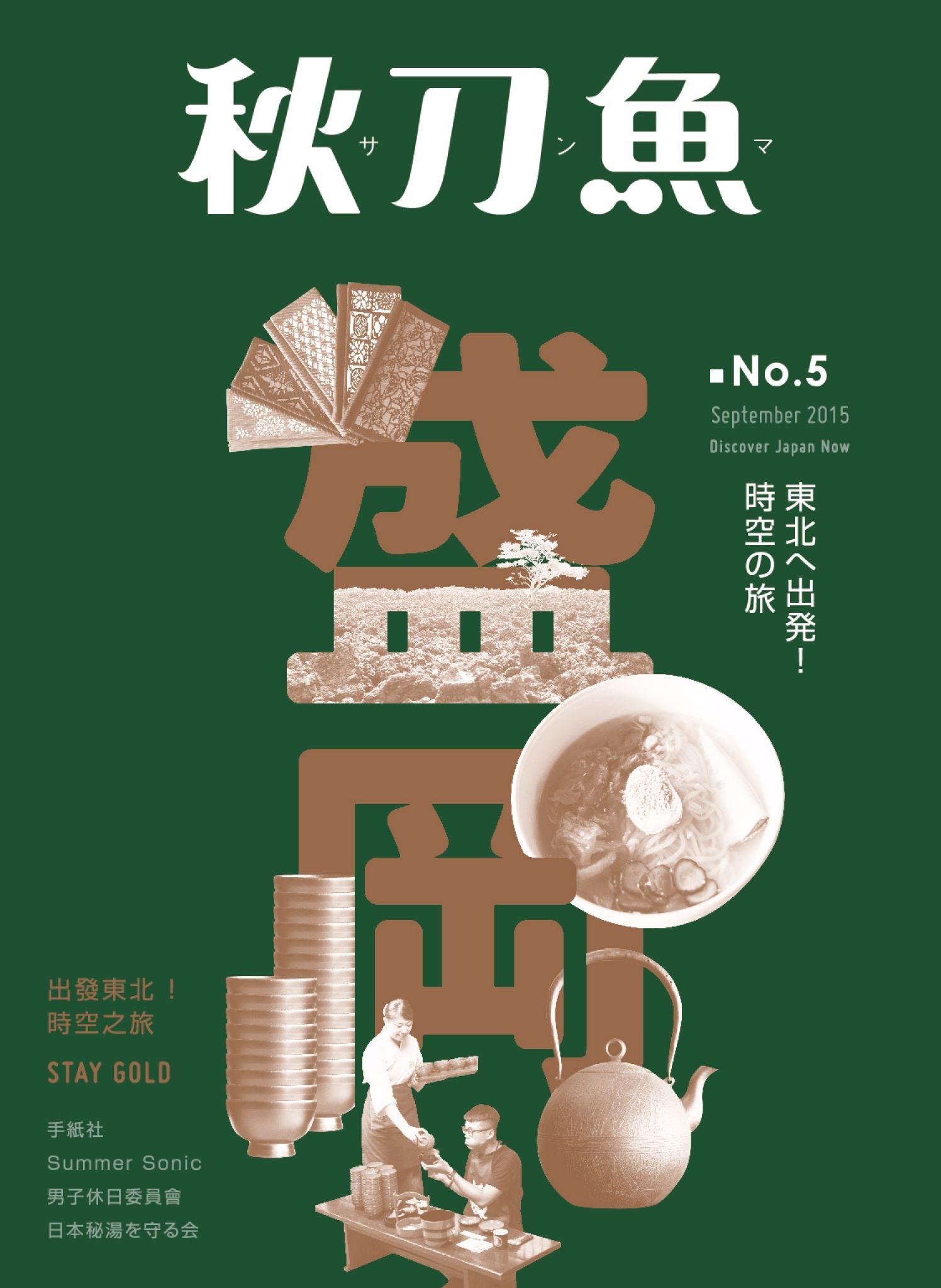 秋刀魚9月號 /2015年第5期 ：出發東北！時空之旅