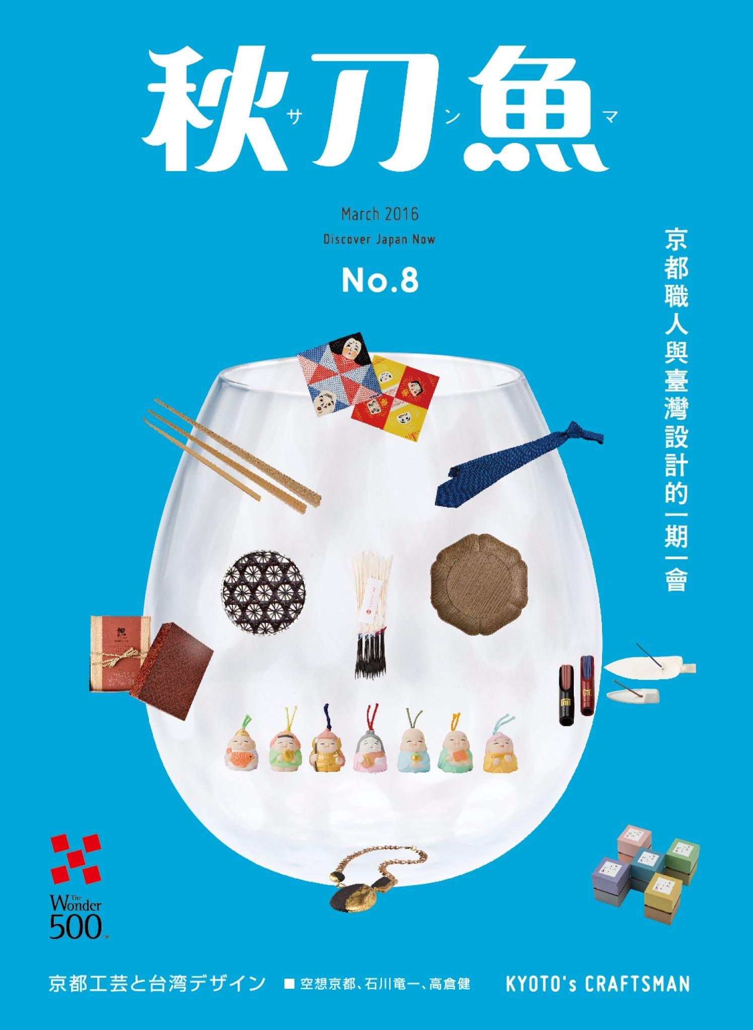 秋刀魚3月號 /2016年第8期 ：京都職人與臺灣設計的的一期一會