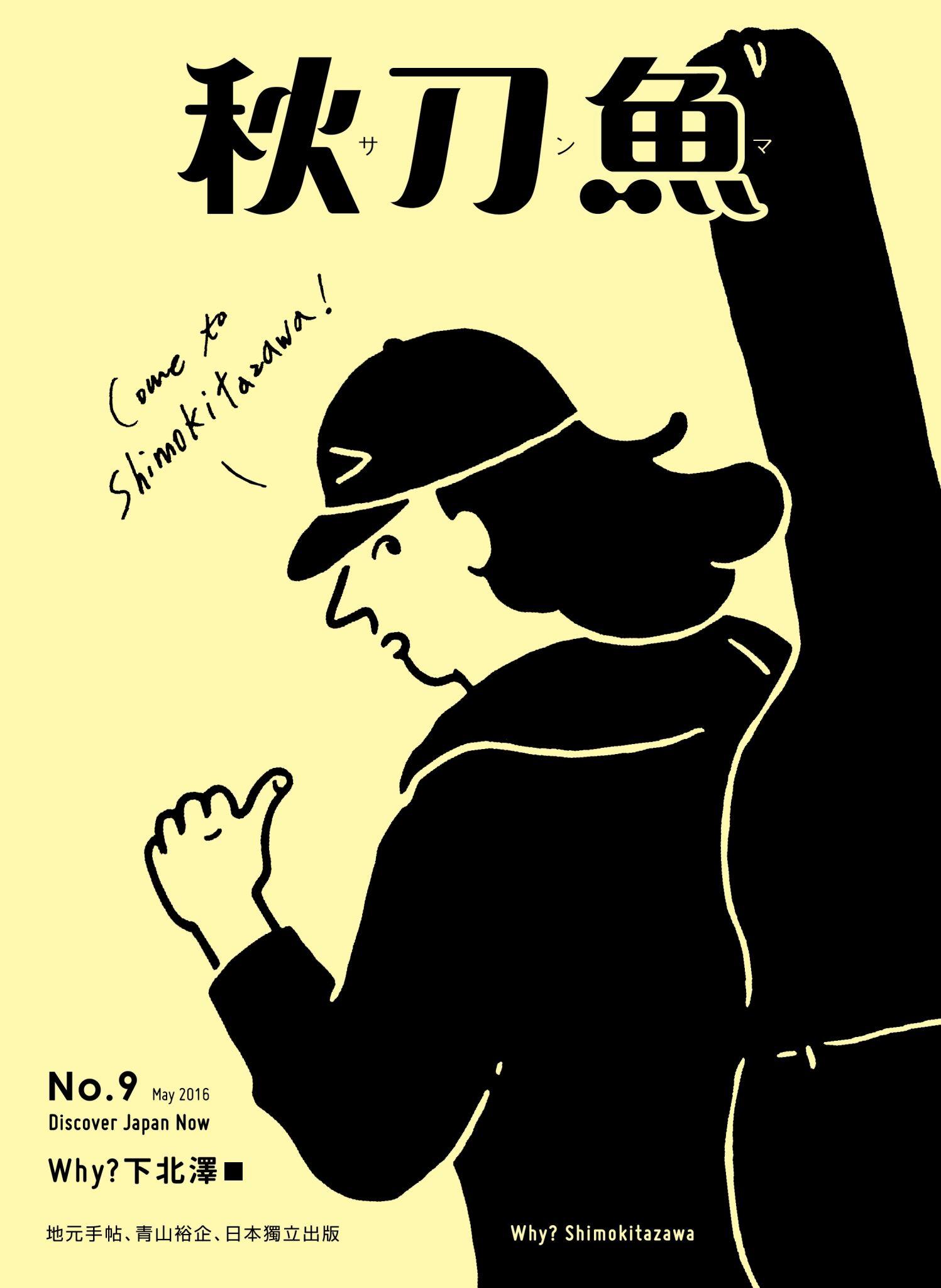 秋刀魚5月號 /2016年第9期 ：Why?下北澤
