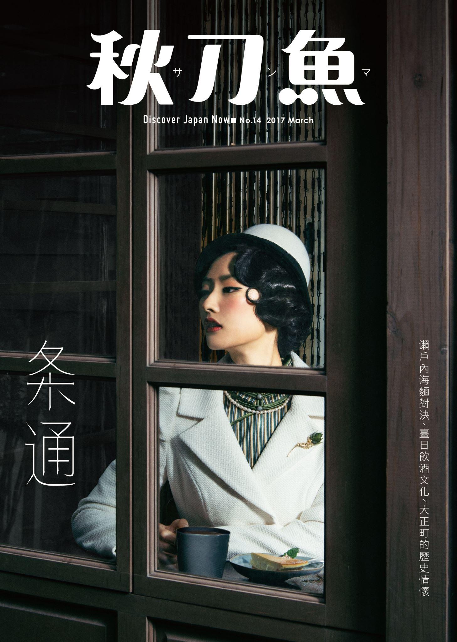 秋刀魚3月號 /2017年第14期：条通