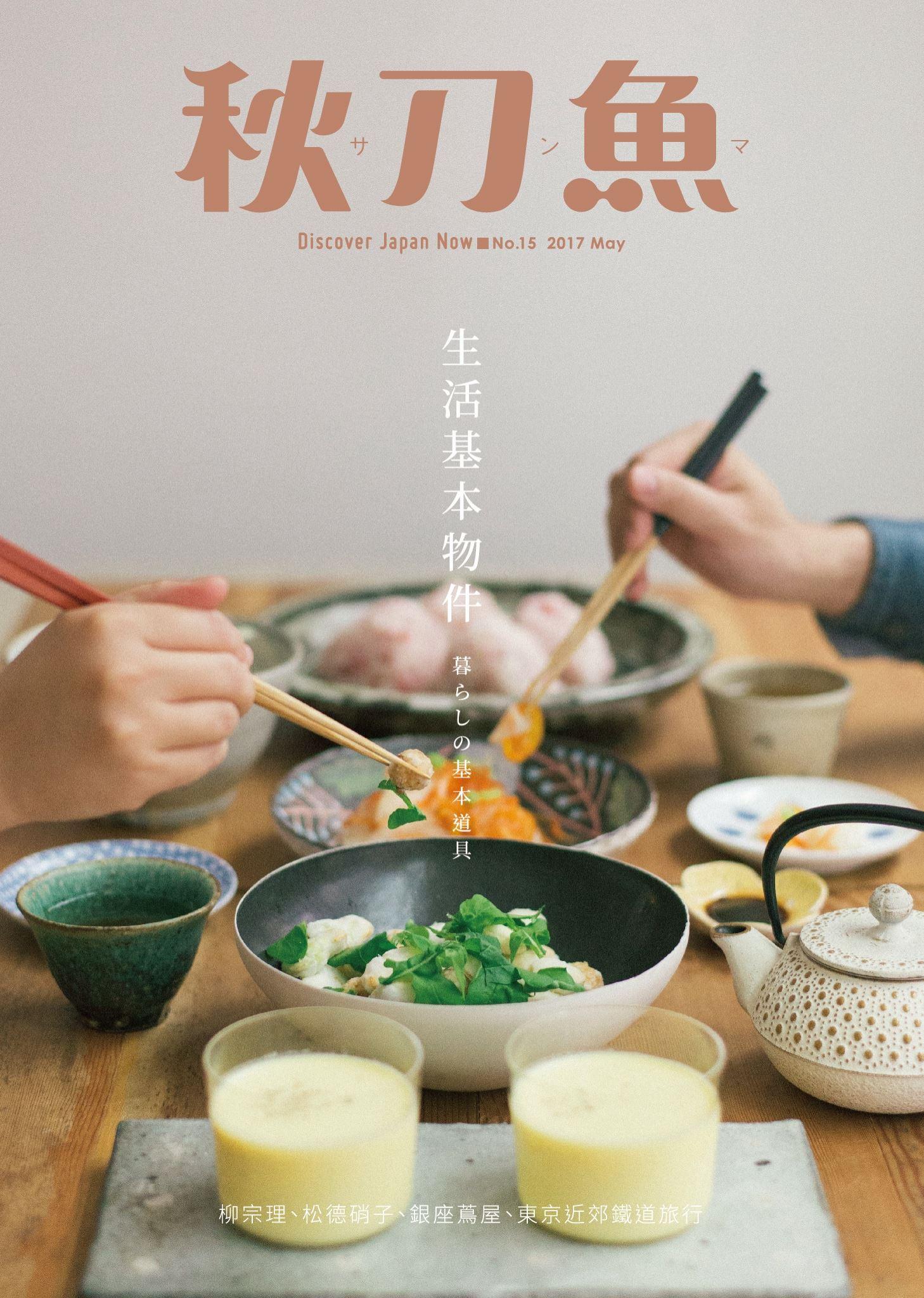 秋刀魚5月號 /2017年第15期：生活基本物件