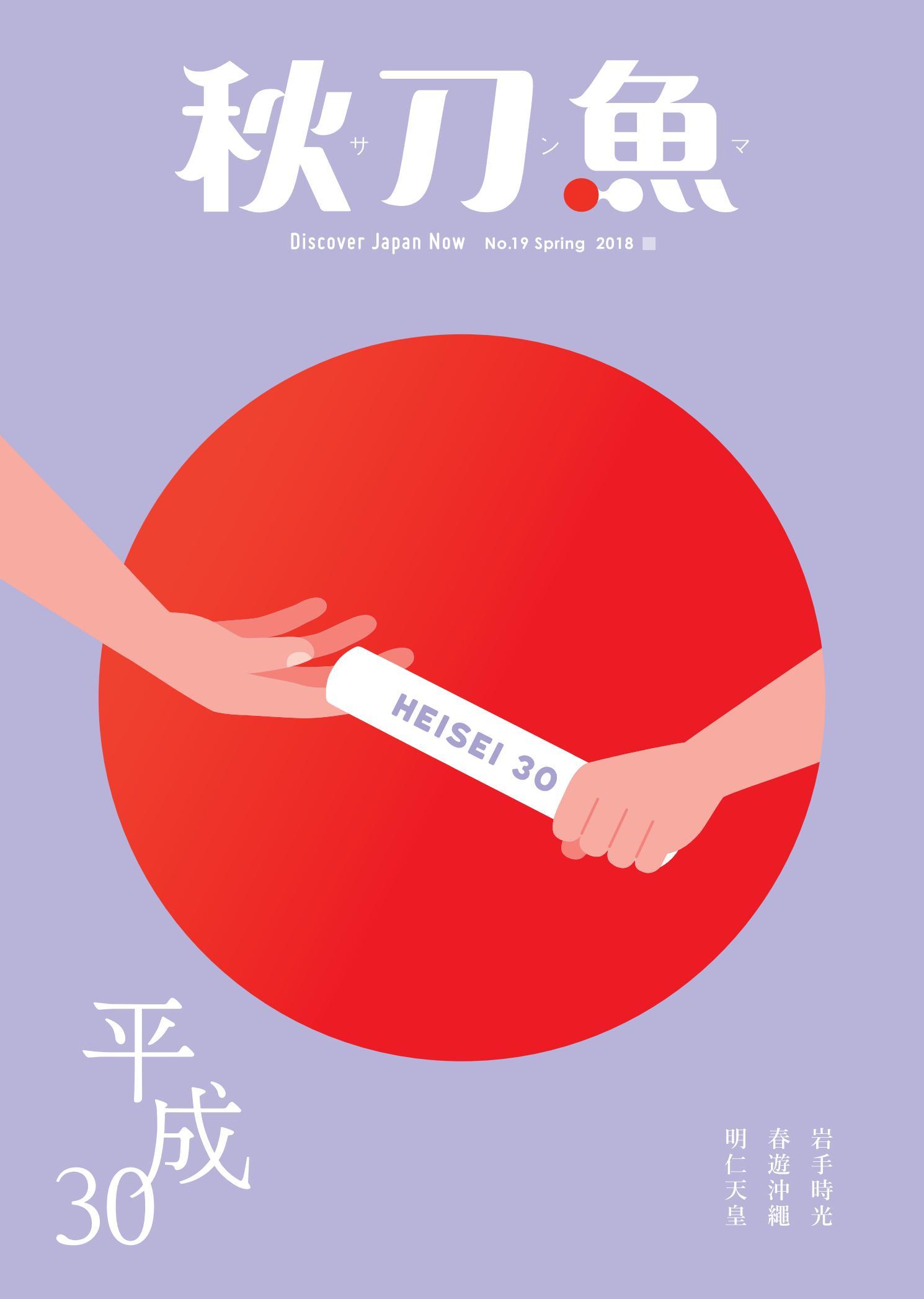 秋刀魚3月號 /2018年第19期：平成30