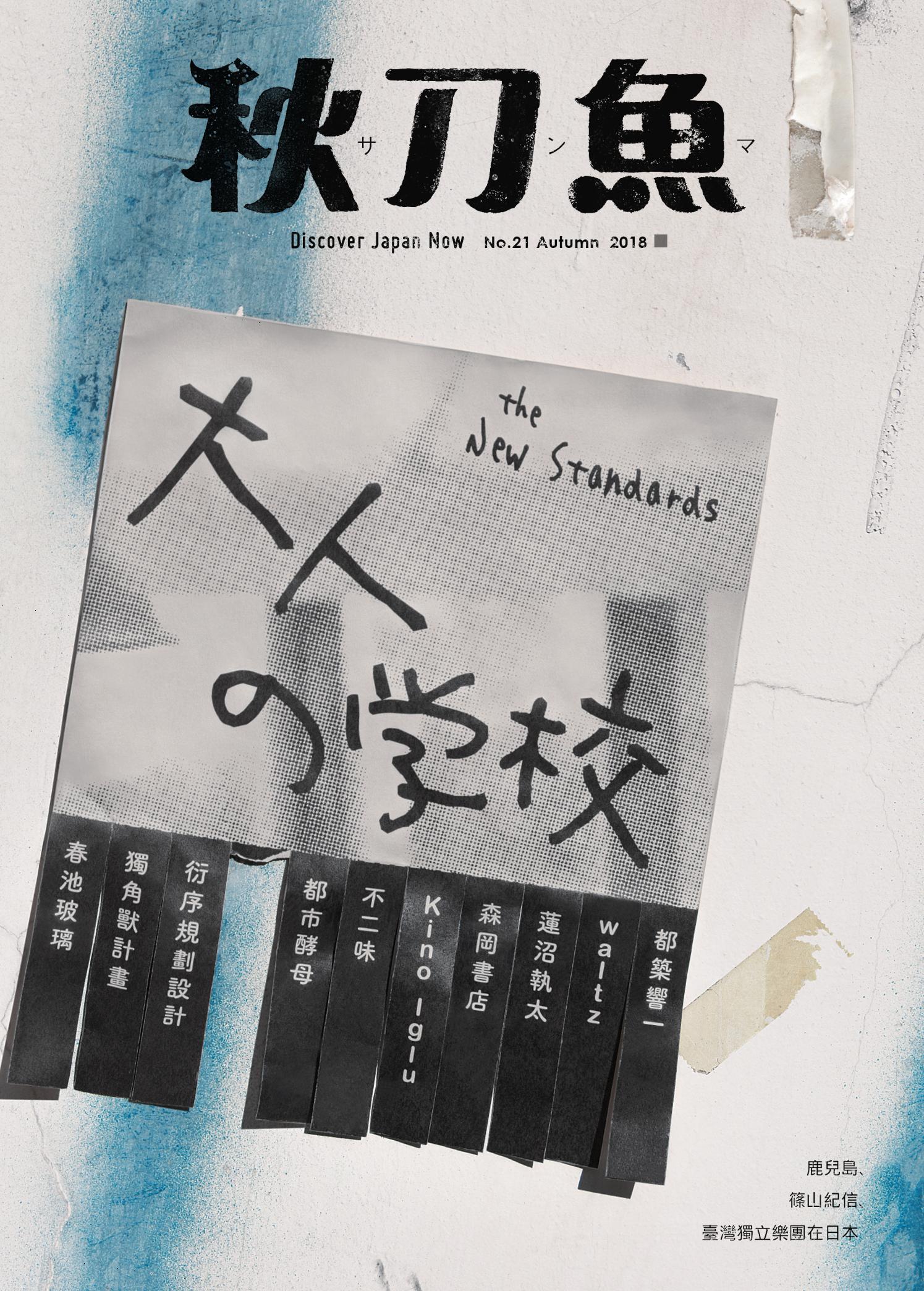 秋刀魚9月號 /2018年第21期：大人的學校