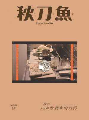 秋刀魚 Autumn /2021年第33期：～日劇世代～成為收藏家的我們