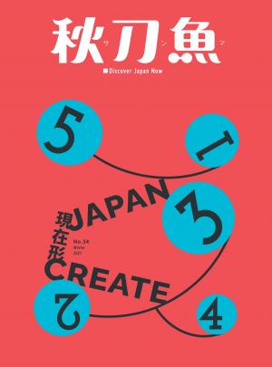 秋刀魚 Winter/2021年第34期：Japan create 現在形