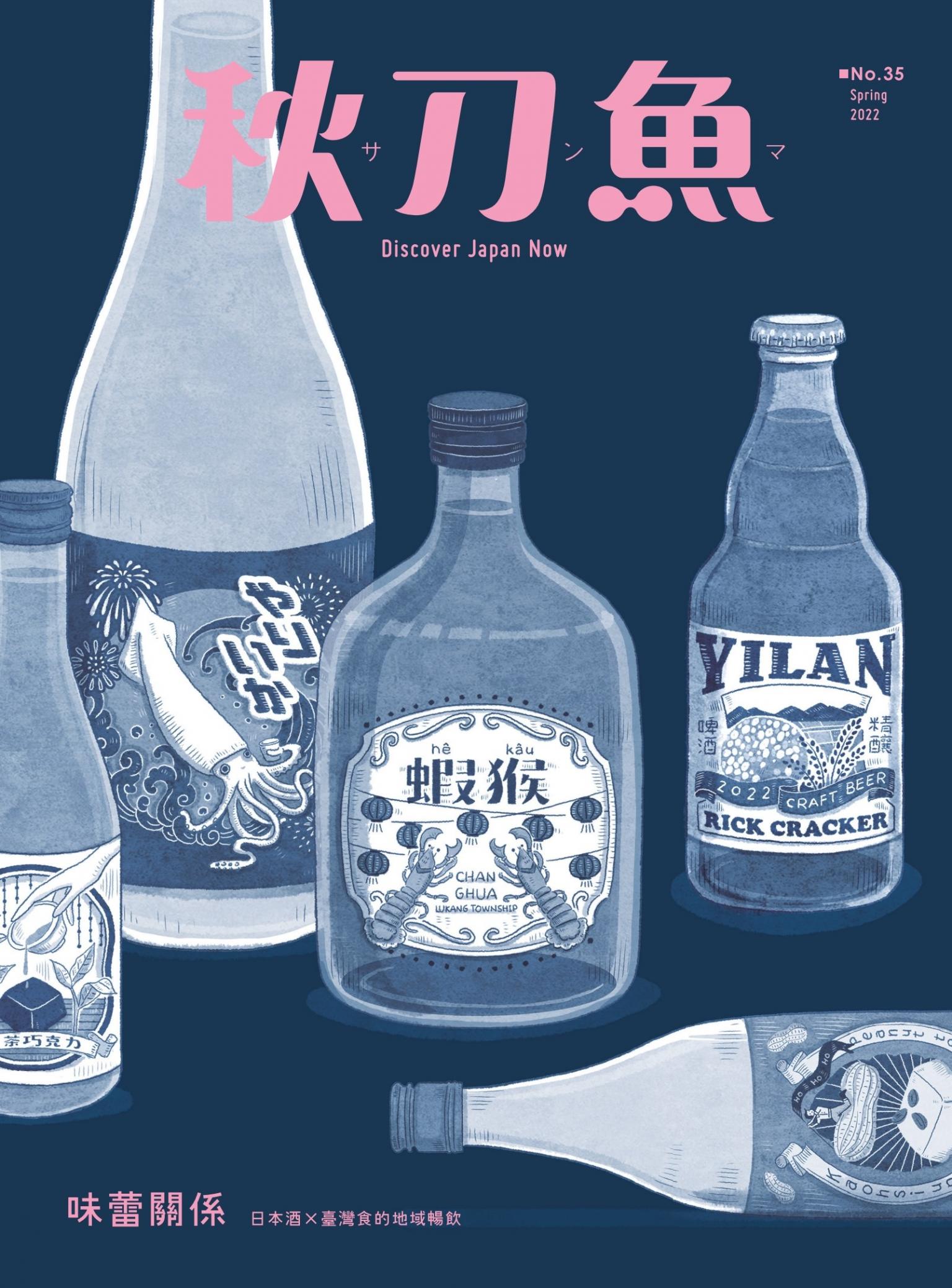 秋刀魚 Spring/2022年第35期：「味蕾關係」日本酒Ｘ臺灣食的地域暢飲