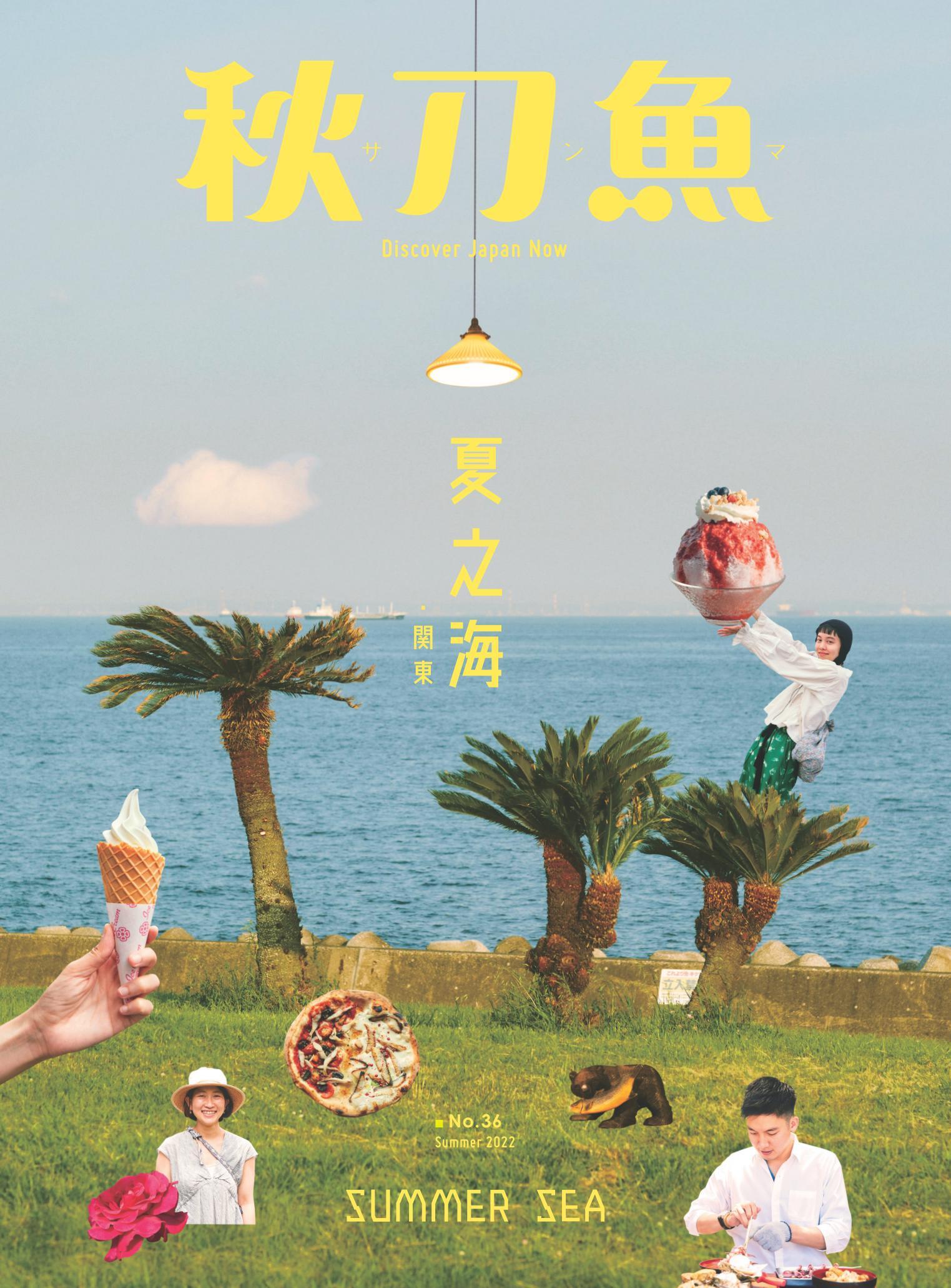 秋刀魚 Summer/2022年第36期：夏之海 關東