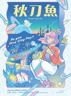 秋刀魚 Autumn/2022年第37期：Do you love City Pop ?