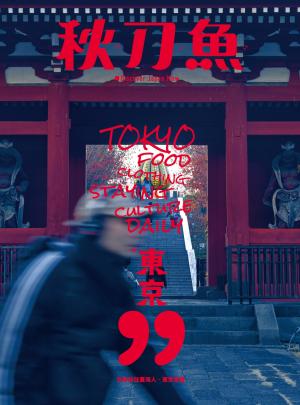 秋刀魚 Wimter/2022第38期：日本在住臺灣人・東京定番 “東京99”