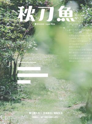 秋刀魚 Spring/2023第39期：第二種人生・日本移住/兩點生活 素敵な、My Second Life！