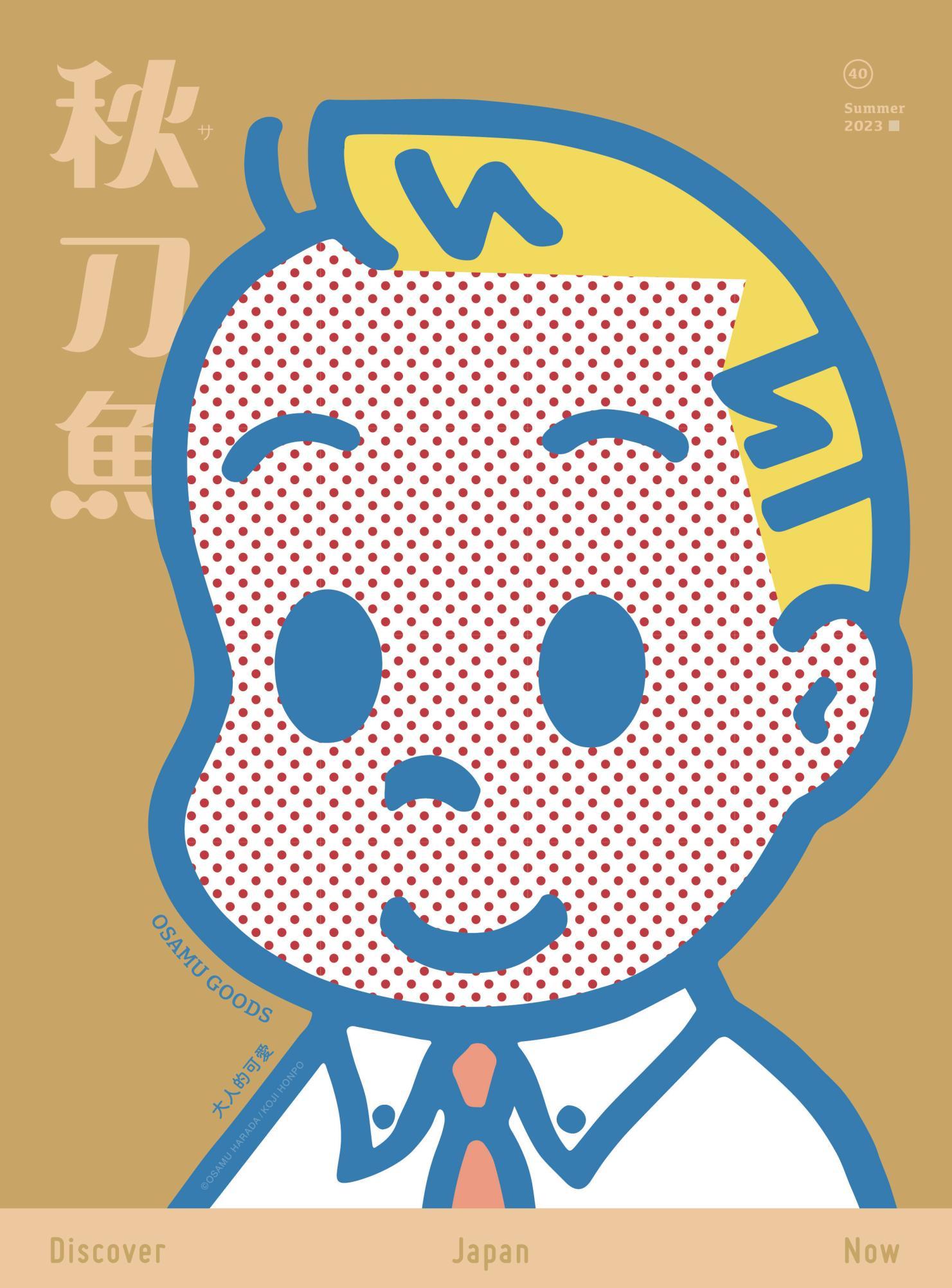 秋刀魚 Summer/2023第40期：OSAMU GOODS 大人的可愛