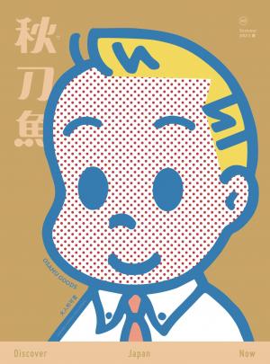 秋刀魚 Summer/2023第40期：OSAMU GOODS 大人的可愛