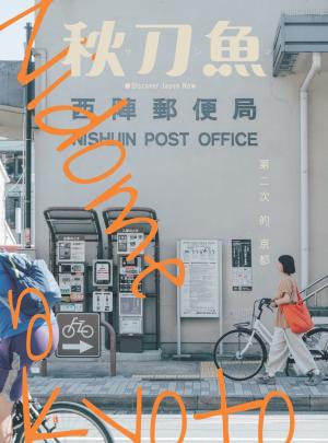 秋刀魚 Autumn/2023第41期：第二次的京都