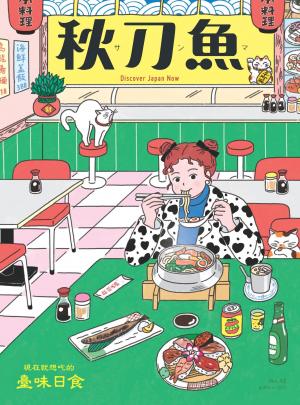 秋刀魚 Winter/2023第42期：現在就想吃的 臺味日食