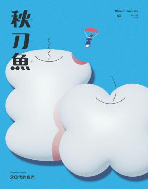 秋刀魚 Spring 2024第43期：Taiwan ⟷ Japan 20代的我們
