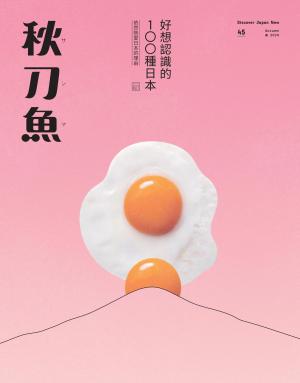 秋刀魚 Autumn 2024第45期：好想認識的100種日本 2024
