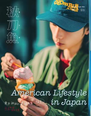 秋刀魚 Winter 2024 第46期：American Lifestyle in Japan
