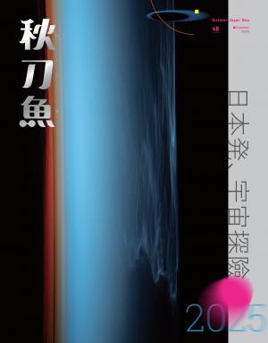 秋刀魚 Summer 2025 第48期：日本発、宇宙探險