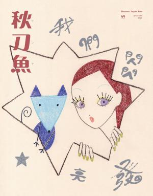 秋刀魚 Autumn 2025 第49期：我們閃閃發亮