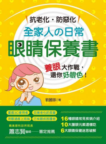 全家人的日常眼睛保養書